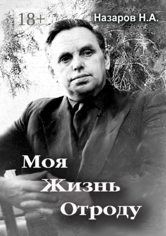 Моя жизнь отроду