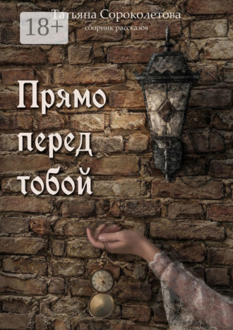 Прямо перед тобой