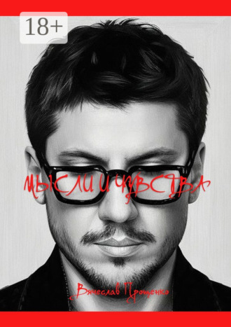 Мысли и чувства