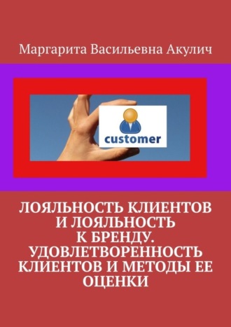 Лояльность клиентов и лояльность к бренду. Удовлетворенность клиентов и методы ее оценки