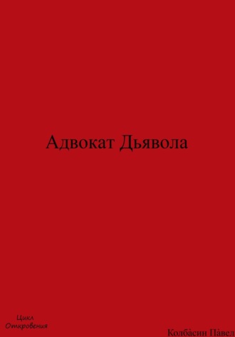 Адвокат Дьявола