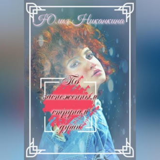 По заснеженным струнам души