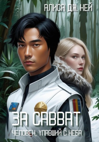 За Савват. Человек, упавший с неба
