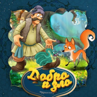 Добро и зло