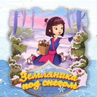 Земляника под снегом