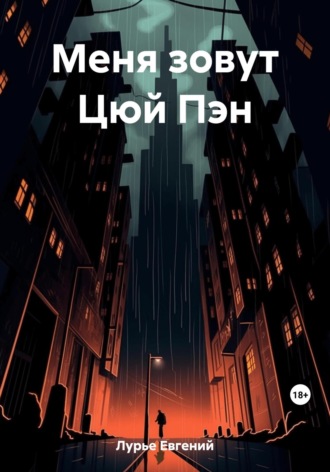 Меня зовут Цюй Пэн