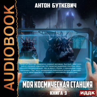 Моя Космическая Станция. Книга 3. Битва за развитие