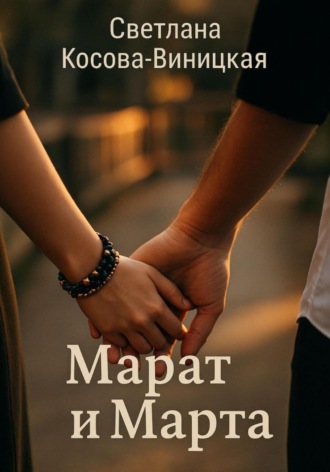 Марат и Марта
