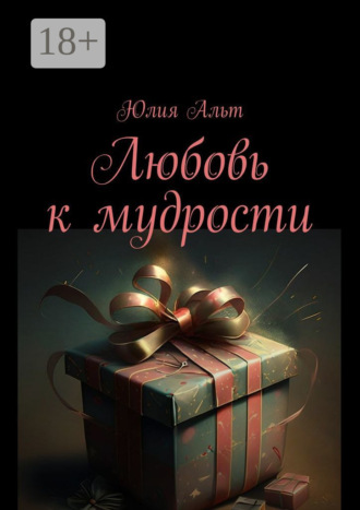 Любовь к мудрости