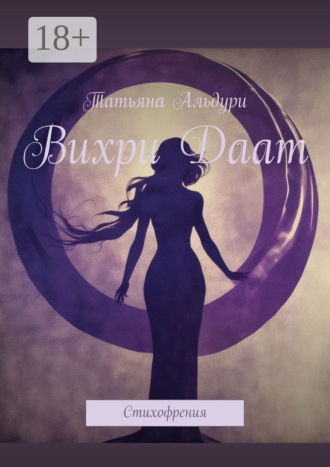 Вихри Даат. Стихофрения