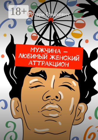 Мужчина – любимый женский аттракцион