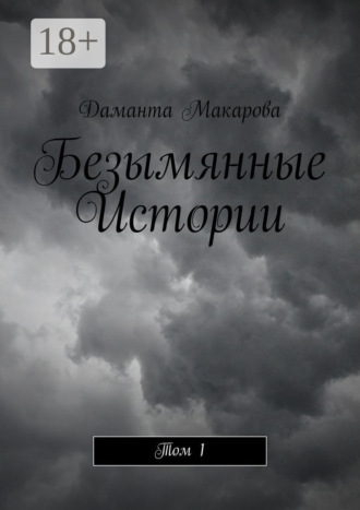 Безымянные Истории. Том 1