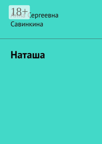 Наташа