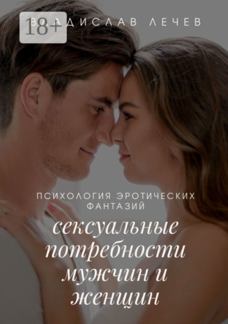 Психология эротических фантазий. Сексуальные потребности мужчин и женщин