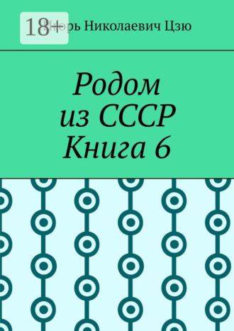Родом из СССР. Книга 6
