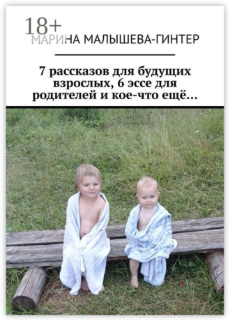7 рассказов для будущих взрослых, 6 эссе для родителей и кое-что ещё…