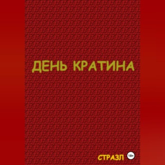 День Кратина