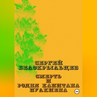 Смерть и родня капитана Пулкиена