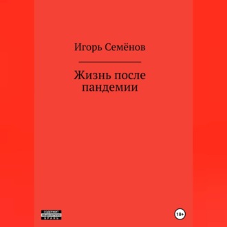 Жизнь после пандемии