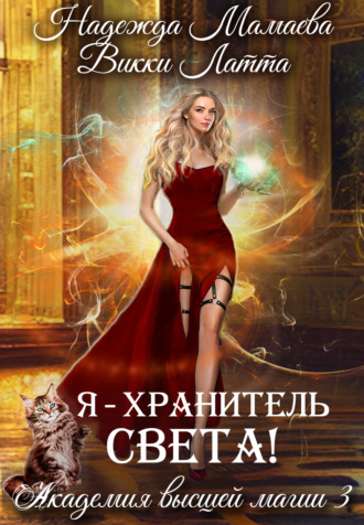 Я – хранитель света!