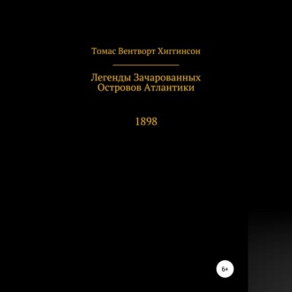 Легенды зачарованных островов Атлантики