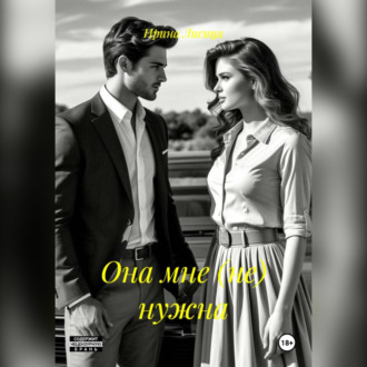 Она мне нужна