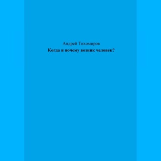 Когда и почему возник человек?