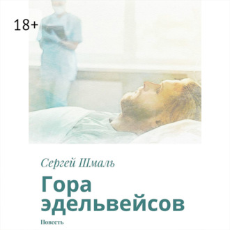 Гора эдельвейсов. Повесть