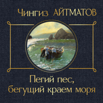 Пегий пес, бегущий краем моря