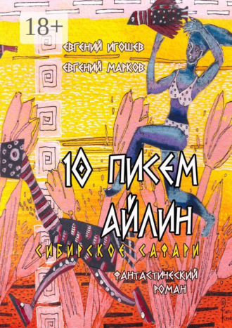 10 писем Айлин. Сибирское сафари