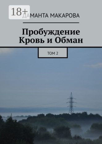 Пробуждение. Кровь и Обман. Том 2