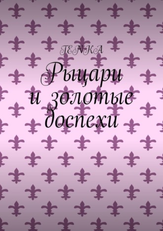Рыцари и золотые доспехи