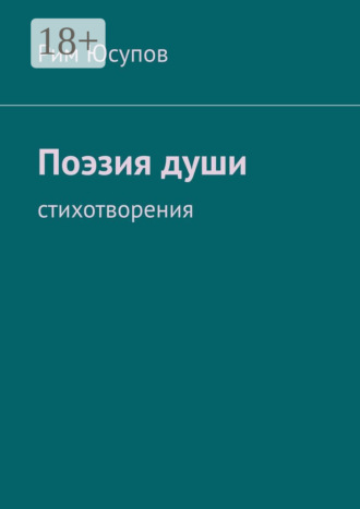 Поэзия души