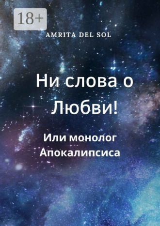 Ни слова о Любви! Или монолог Апокалипсиса