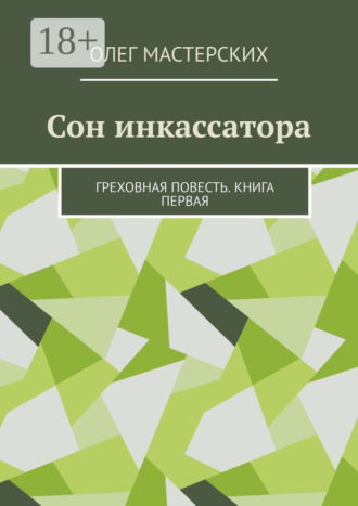 Сон инкассатора. Греховная повесть. Книга первая