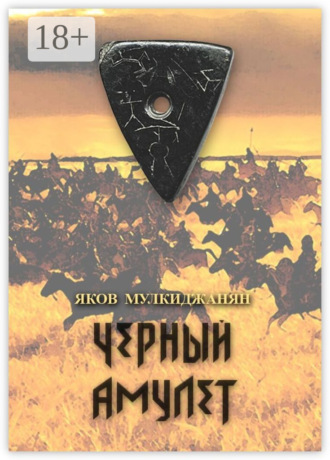 Черный амулет. Историко-романтическое повествование