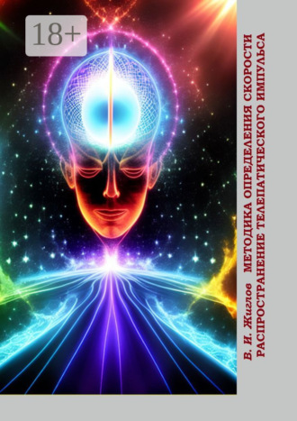 Методика определения скорости распространения телепатического импульса