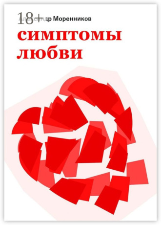 Симптомы любви. 2024