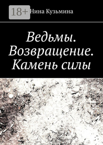 Ведьмы. Возвращение. Камень силы