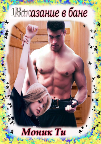 Наказание в бане