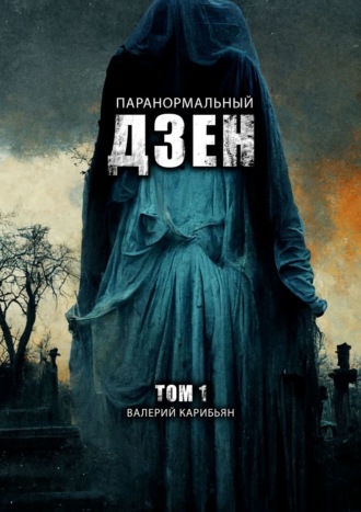 Паранормальный дзен. Том 1