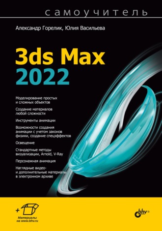 Самоучитель 3ds Max 2022
