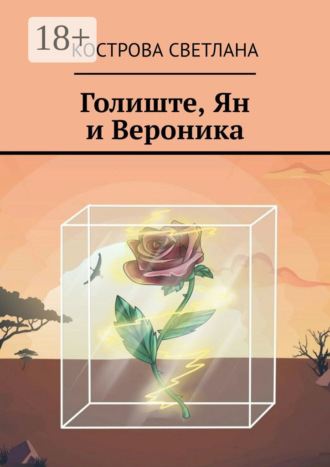 Голиште, Ян и Вероника