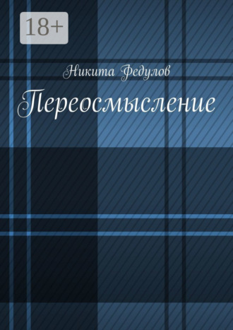 Переосмысление