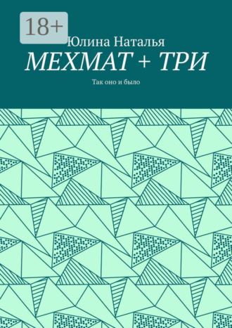 МЕХМАТ + ТРИ. Так оно и было
