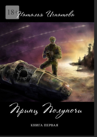 Принц Полуночи. Книга первая