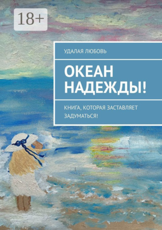 Океан Надежды! Книга, которая заставляет задуматься!