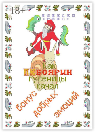Как ПК-боярин гусеницы качал. Бонус добрых эмоций