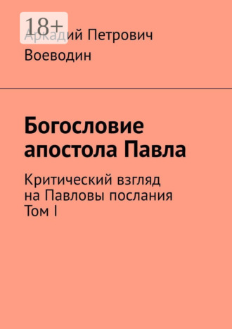 Богословие апостола Павла. Критический взгляд на Павловы послания. Том I