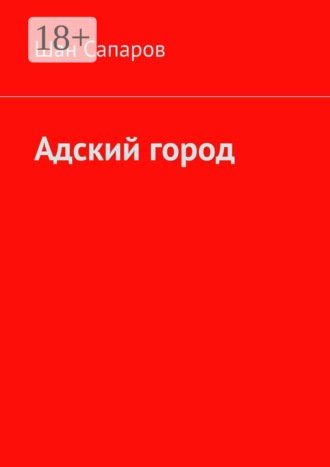 Адский город